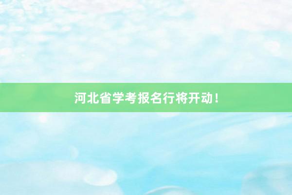 河北省学考报名行将开动！